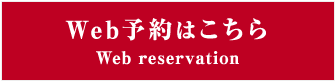 web予約